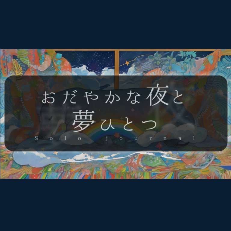 【BGMあり】ソロジャーナル「おだやかな夜と夢ひとつ」