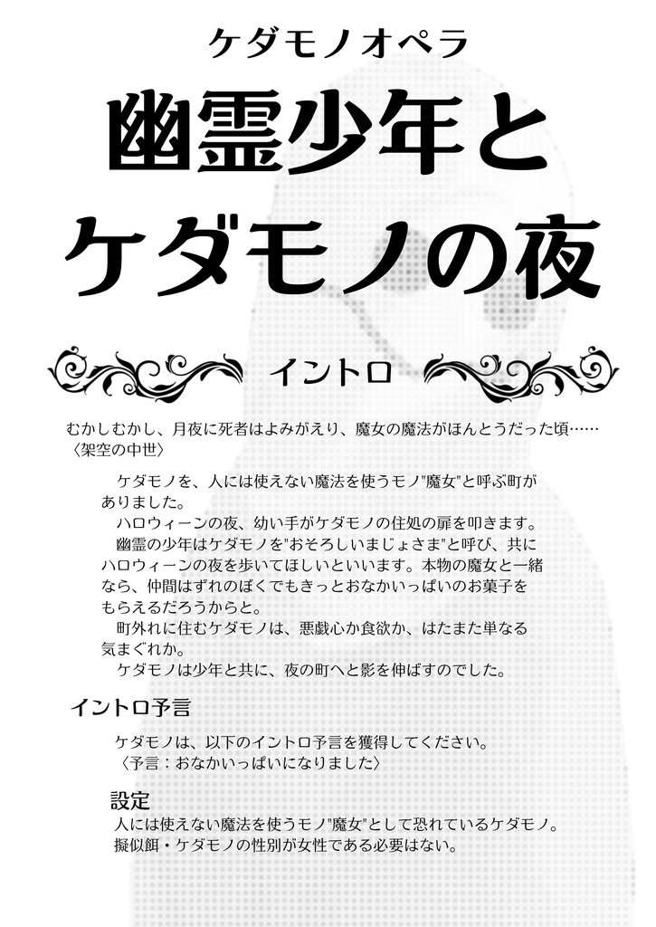 ケダモノオペラ「幽霊少年とケダモノの夜」