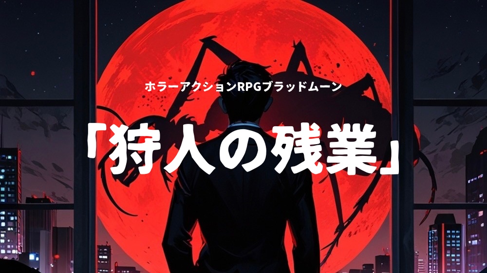ブラッドムーン「狩人の残業」