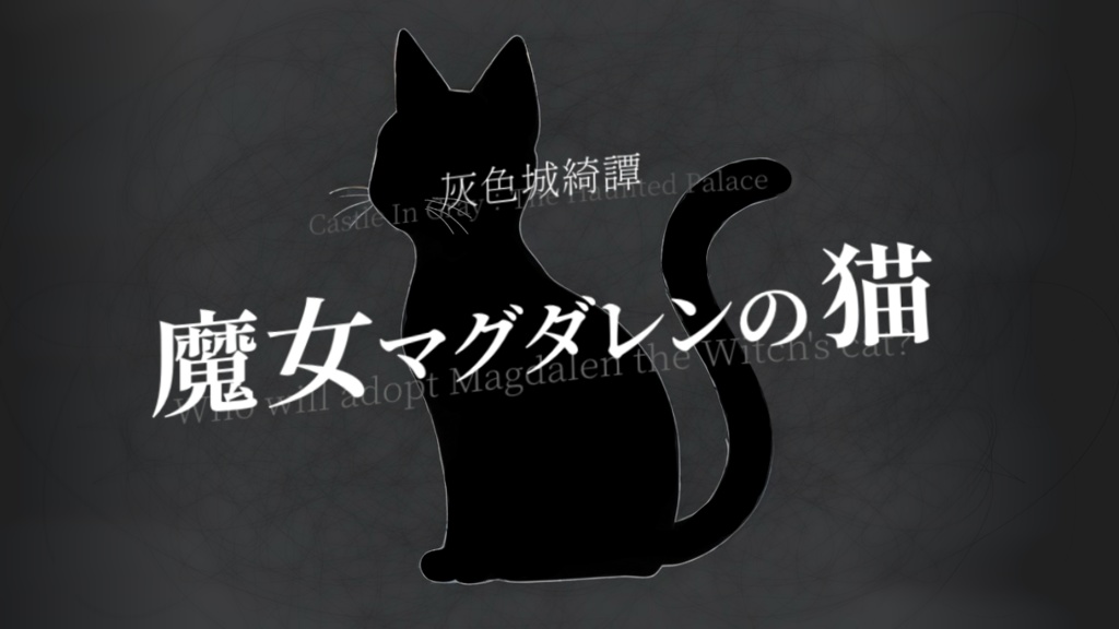 灰色城綺譚「魔女マグダレンの猫」
