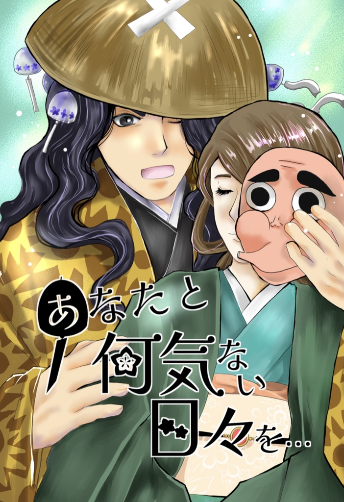 あなたと何気ない日々を…