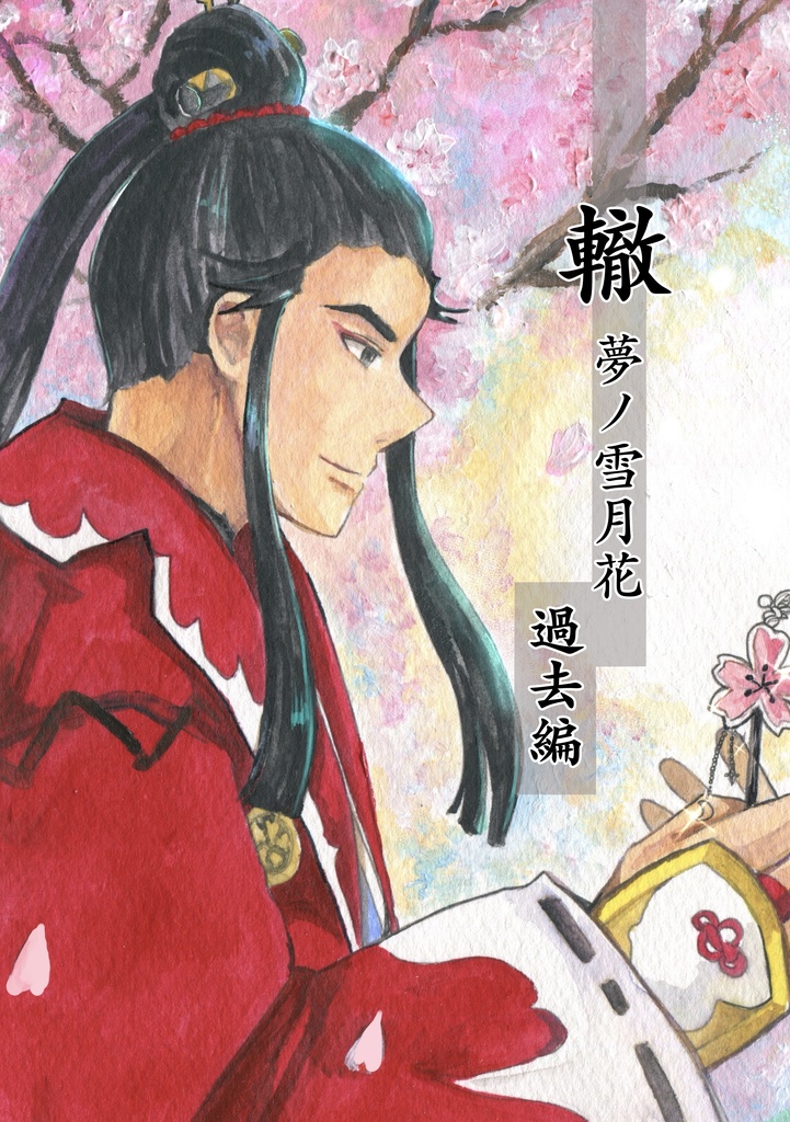 -轍-  夢ノ雪月花　過去編