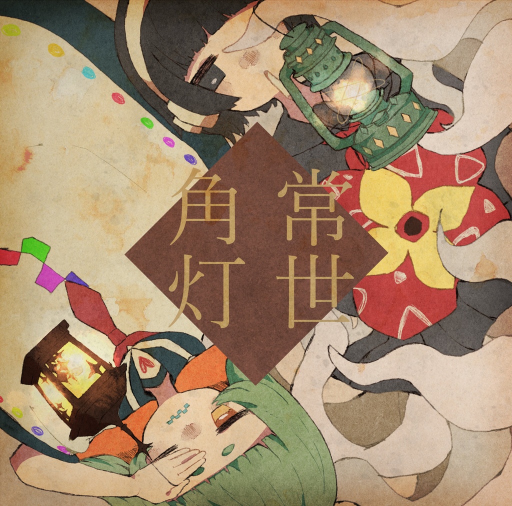 常世角灯