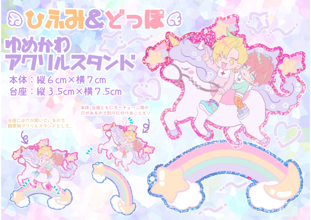 ひふみ＆どっぽ 🌈🦄ゆめかわアクリルスタンド