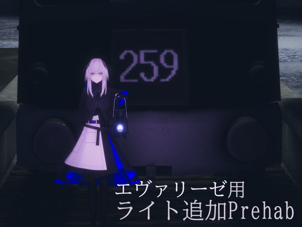 エヴァリーゼ用ライト追加prefab