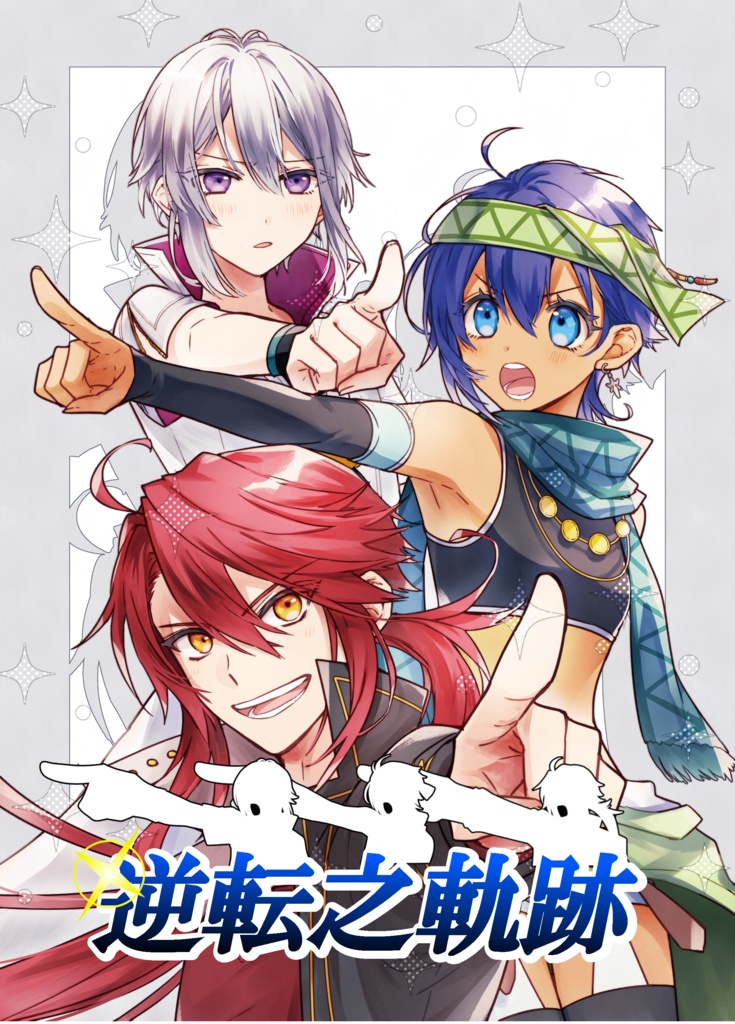 逆転之軌跡