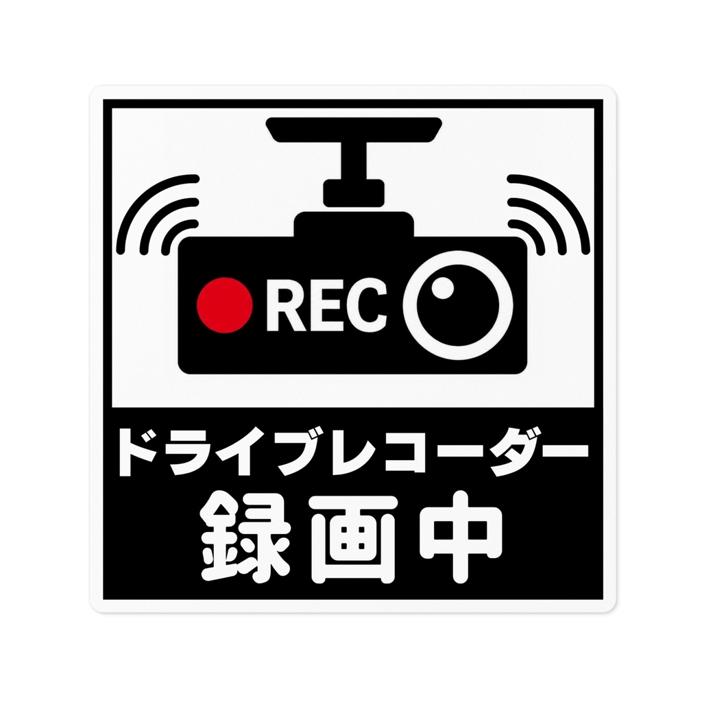 ドライブレコーダー録画中ステッカー
