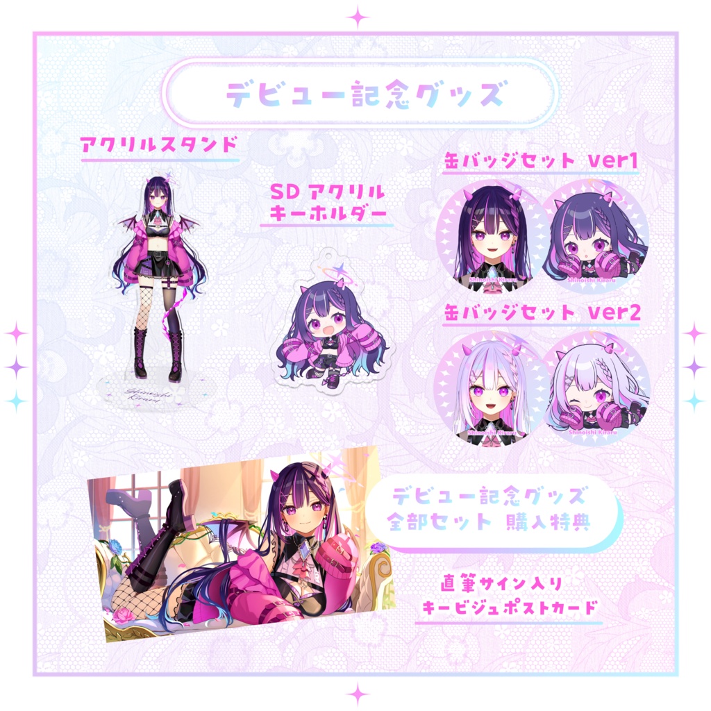 紫石キラル 初配信記念グッズ