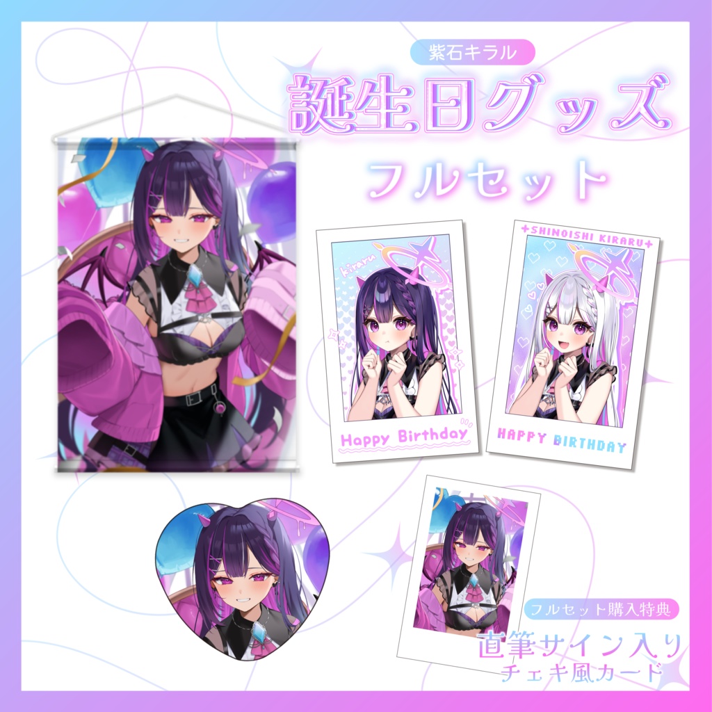 紫石キラル 誕生日グッズ