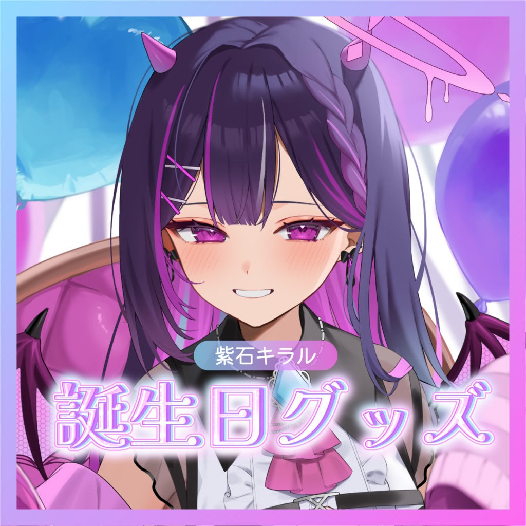 紫石キラル 誕生日グッズ