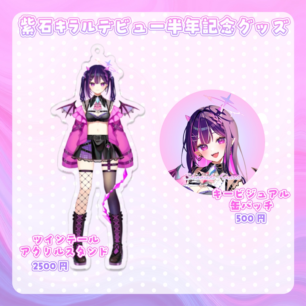 紫石キラルデビュー半年記念グッズ