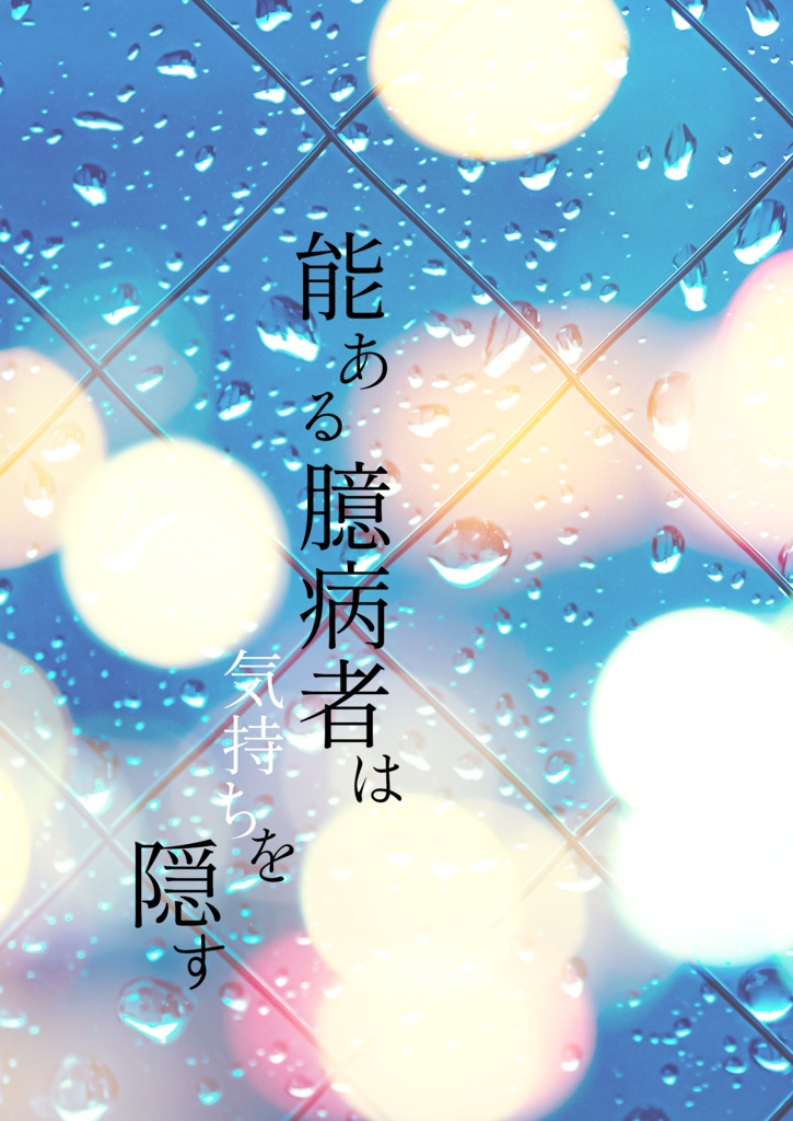 能ある臆病者は気持ちを隠す