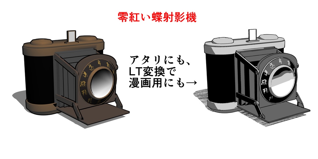 零紅い蝶２次創作用、射影機3D素材(CLIP STUDIO専用）