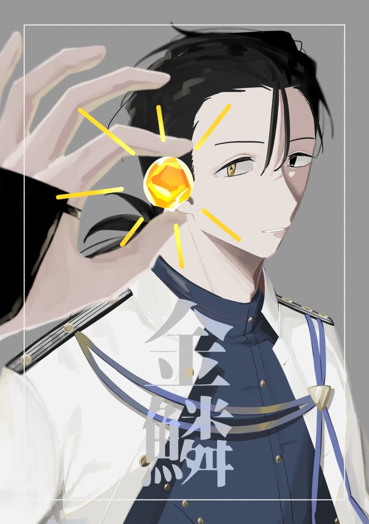 金鱗+同棲未満  セット