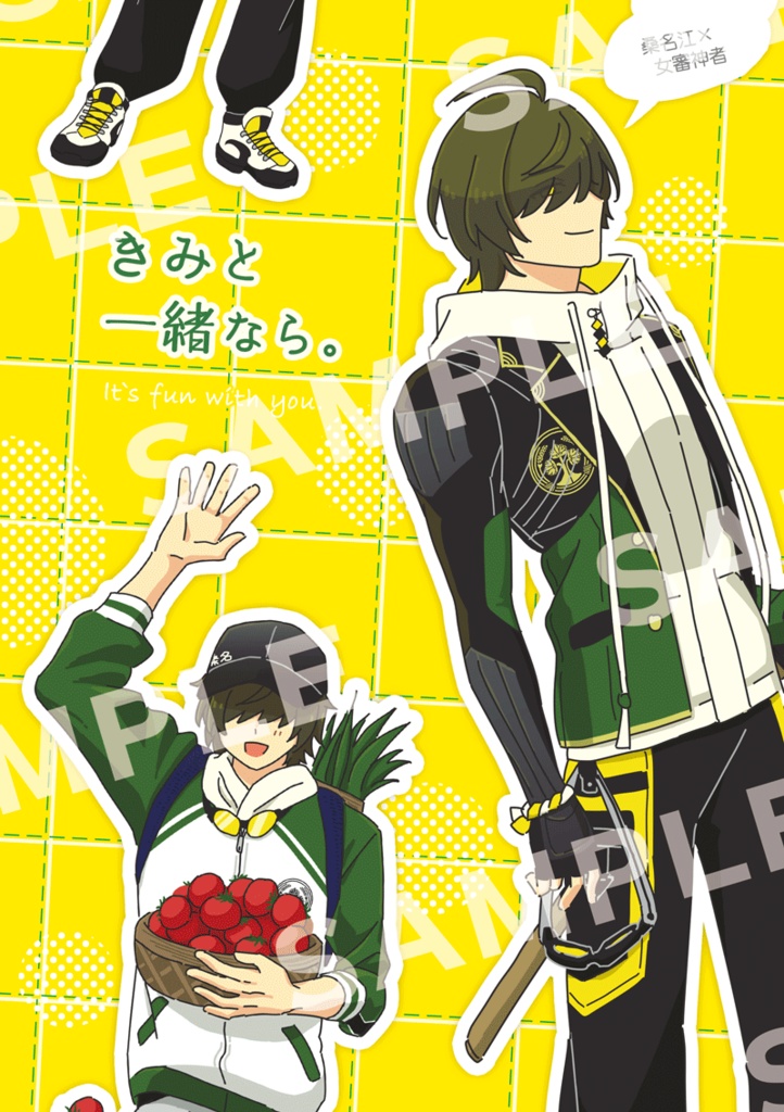 きみと一緒なら。