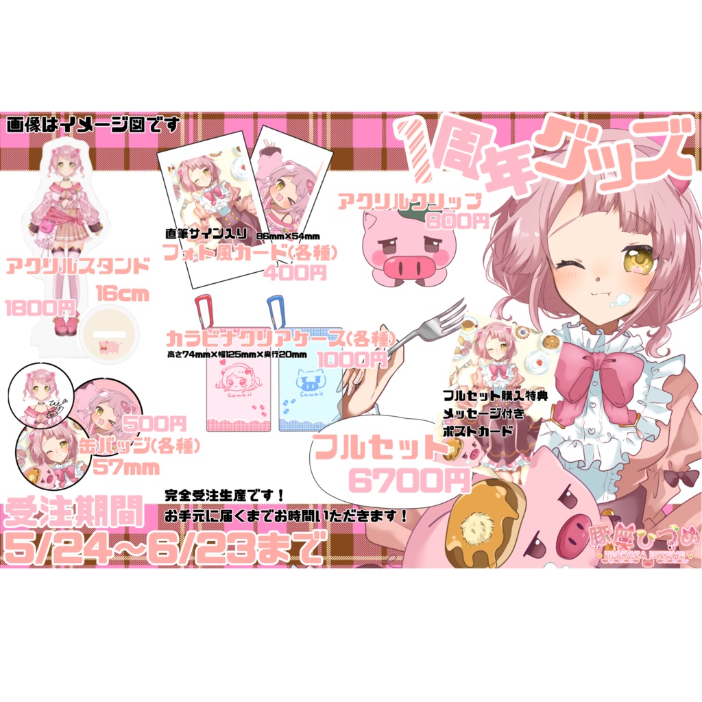 豚座ひづめ1周年記念グッズ