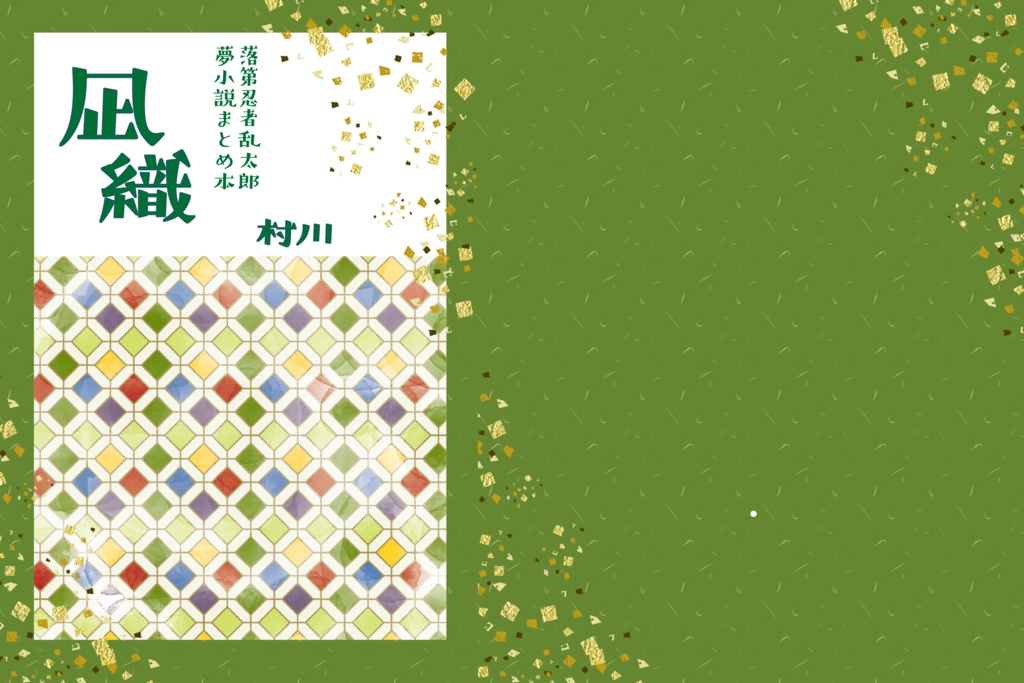 落乱夢小説本 凪織 クリックポスト あるまじろ４０４０ Booth