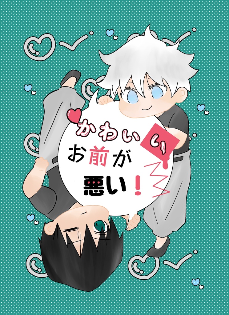 かわいいお前が悪い！