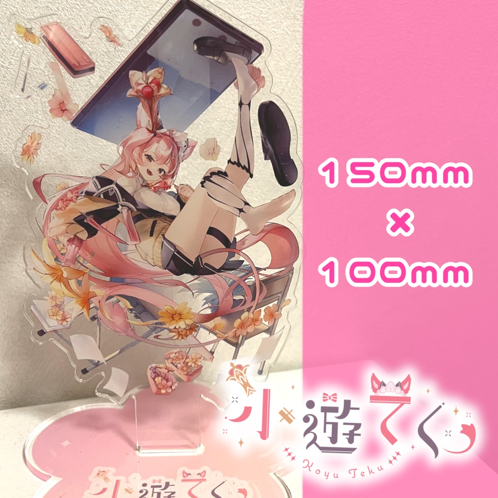 キービジュアルアクリルスタンド【小遊てく】