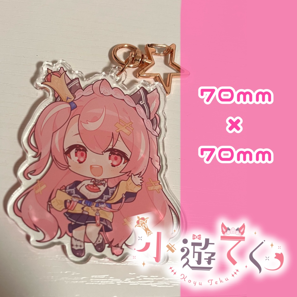 アクリルキーホルダー【小遊てく】