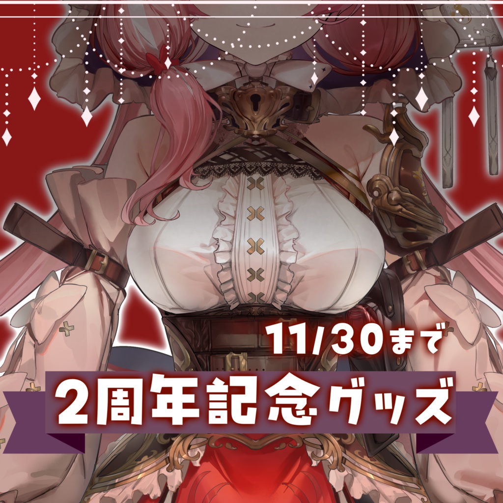 小遊てく~2周年新衣装グッズ~
