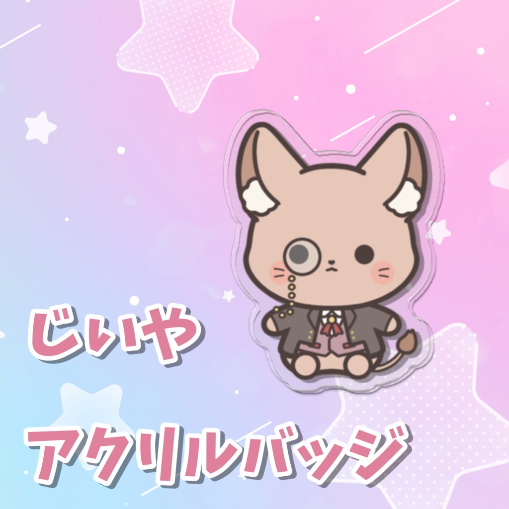 じいやアクリルバッジ
