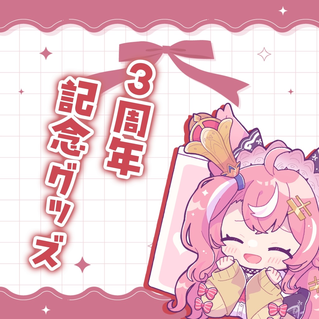 小遊てく3周年グッズ