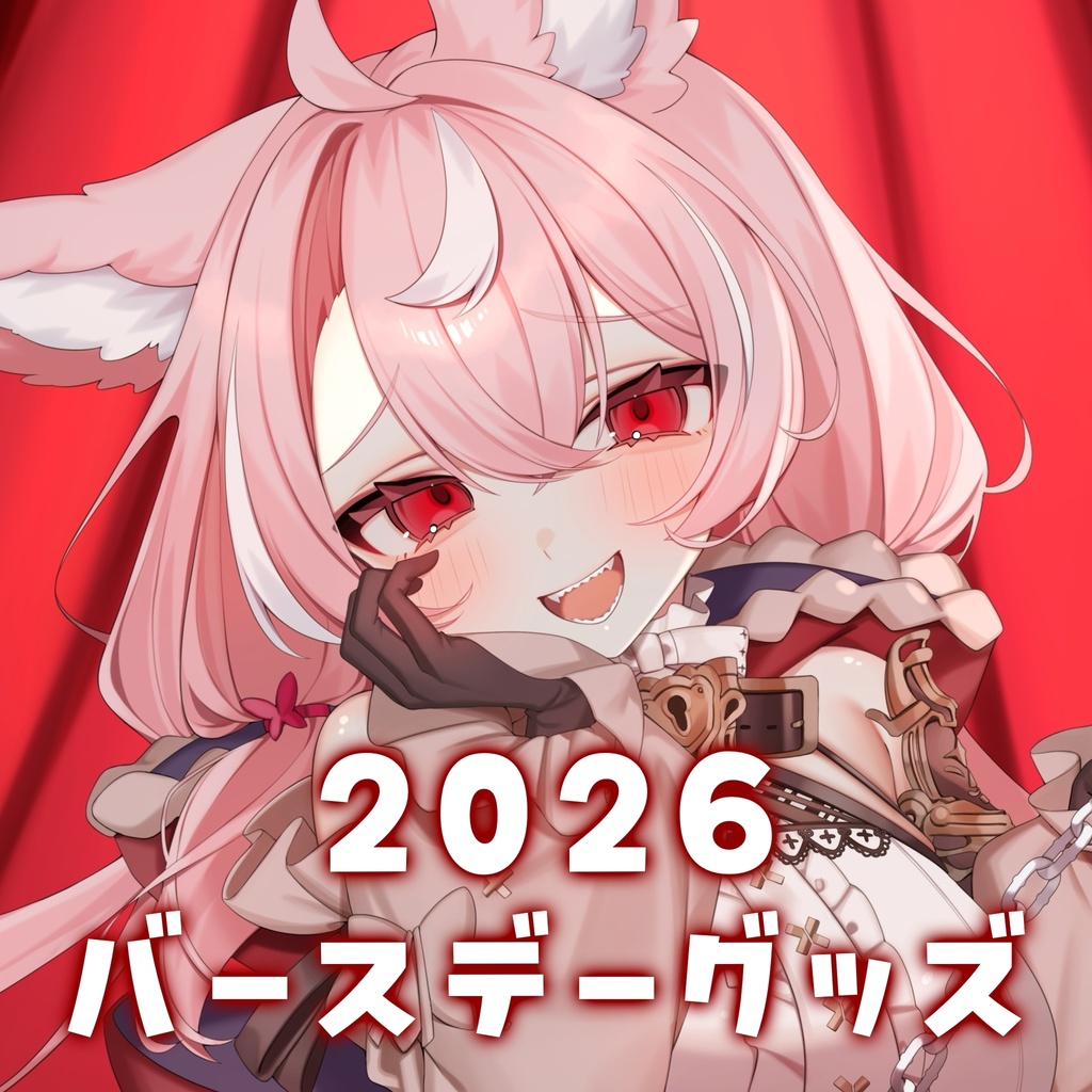 小遊てくバースデーグッズ2026