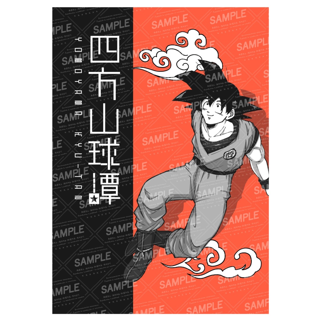 【DB】四方山球譚