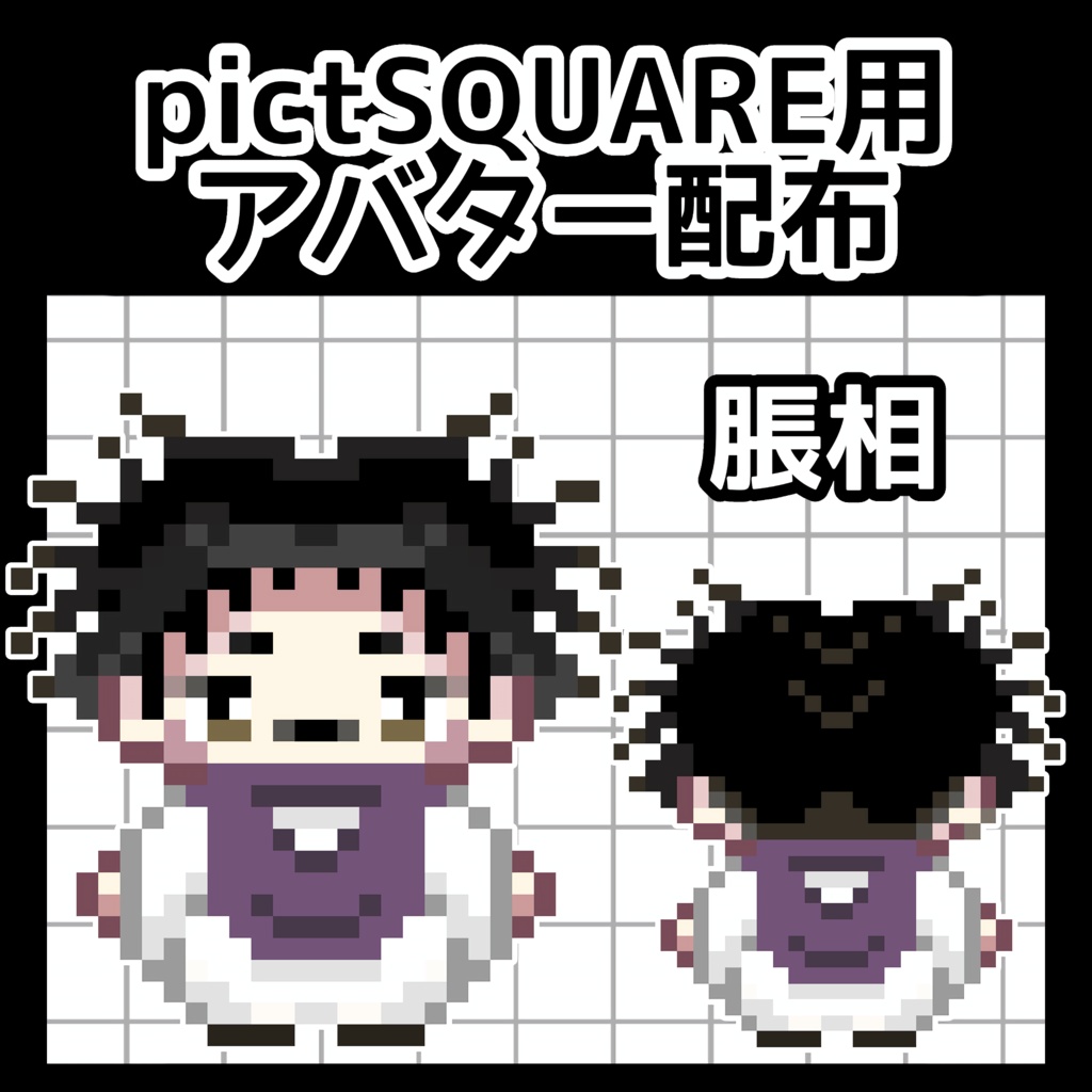 pictSQUARE専用アバター 脹相