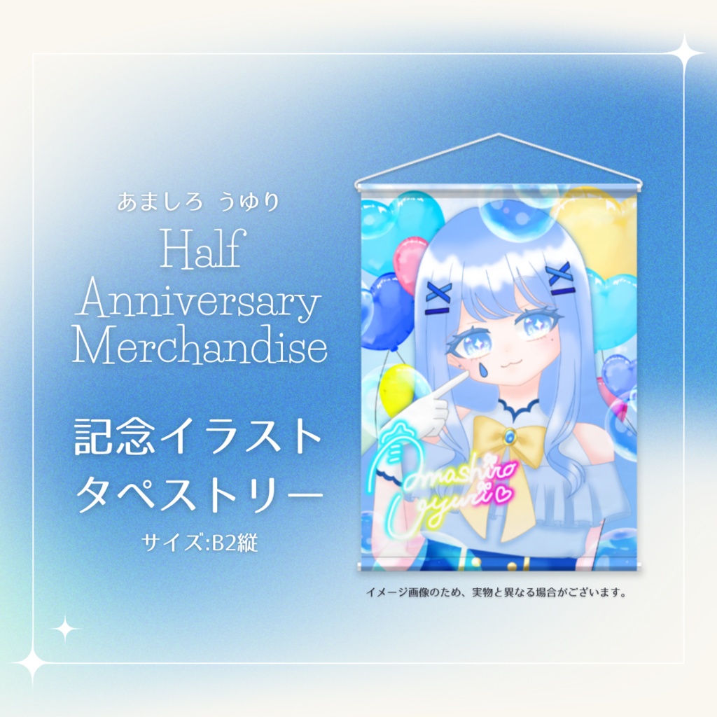 Half Anniversary記念　タペストリー