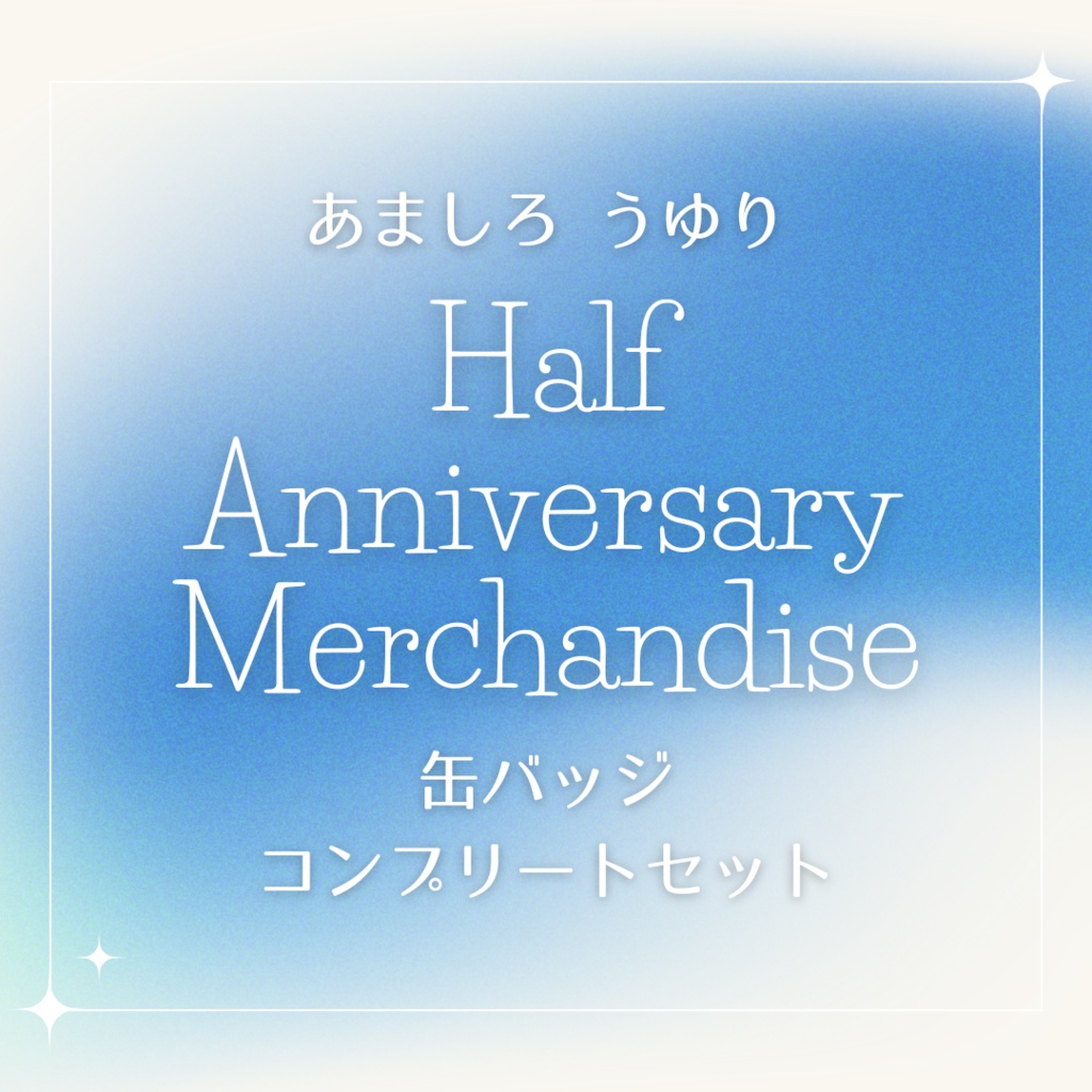 Half Anniversary記念　缶バッジコンプリートセット