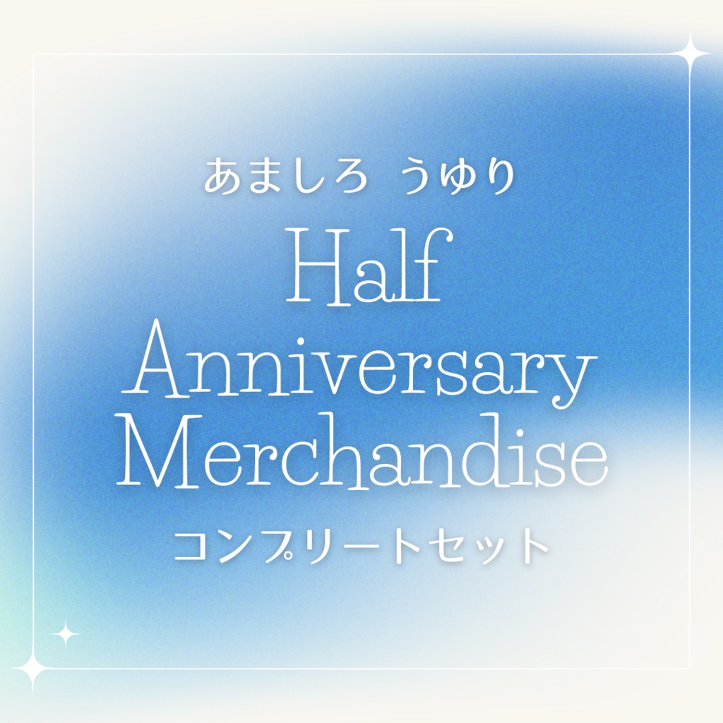 Half Anniversary記念 グッズコンプリートセット
