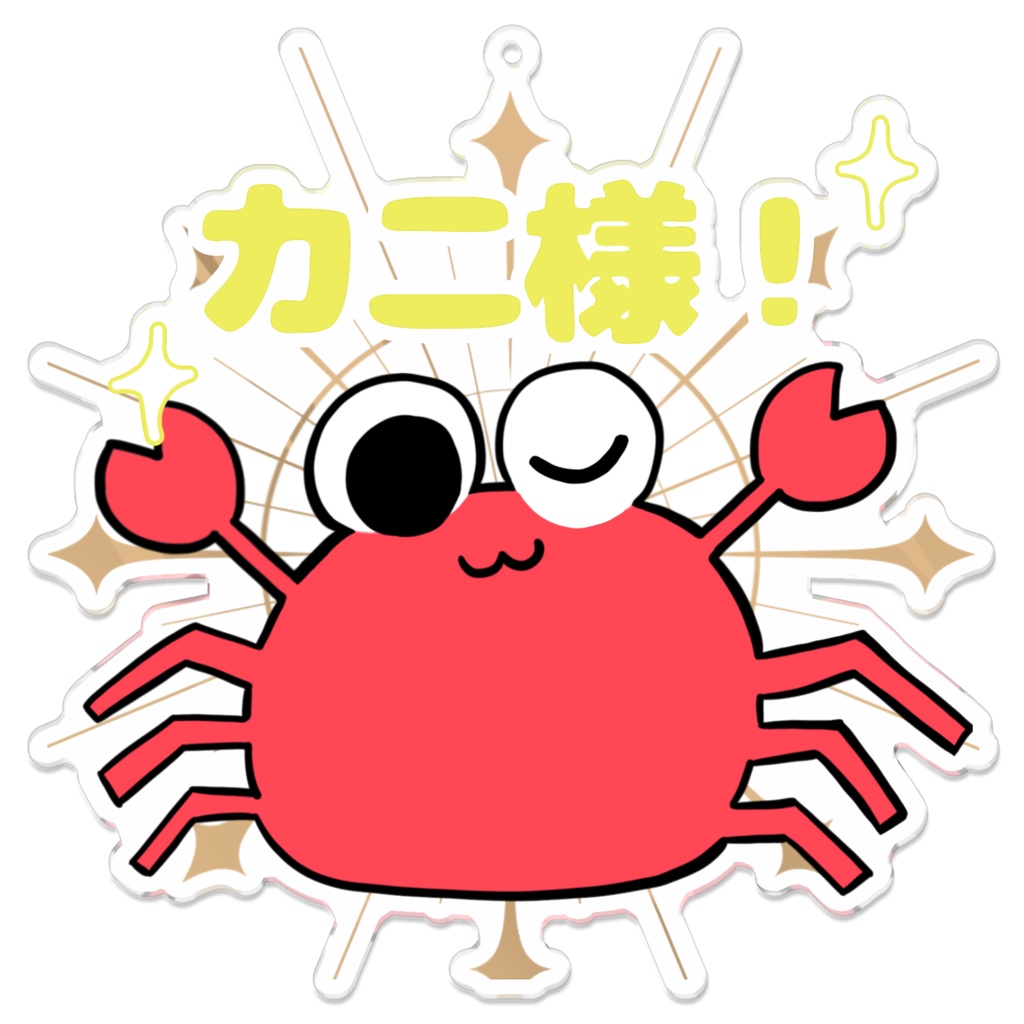 ご存知のあのカニ  カニ様の姿  アクリルキーホルダー