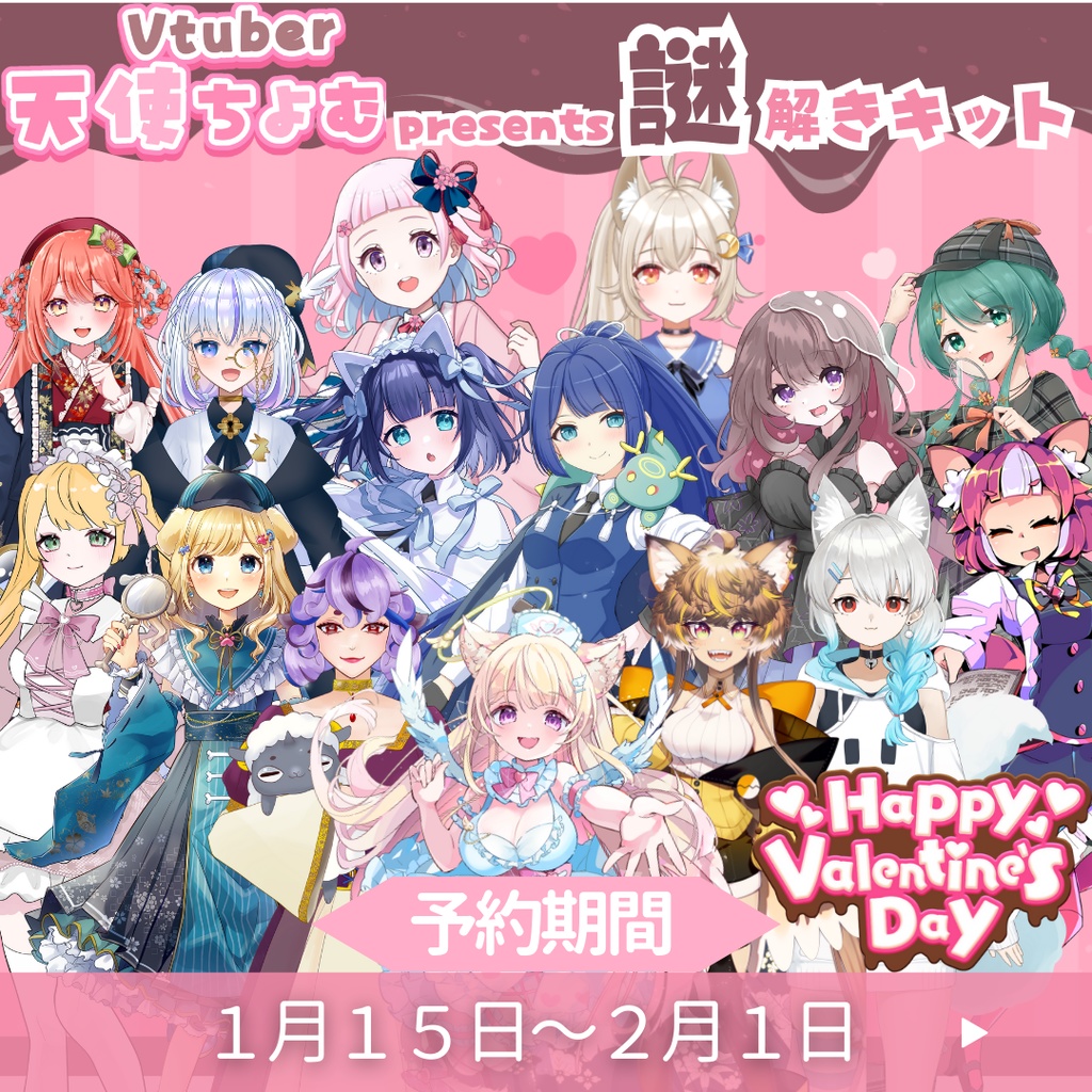 2025年バレンタイン謎解きキット 兎十碼ver.
