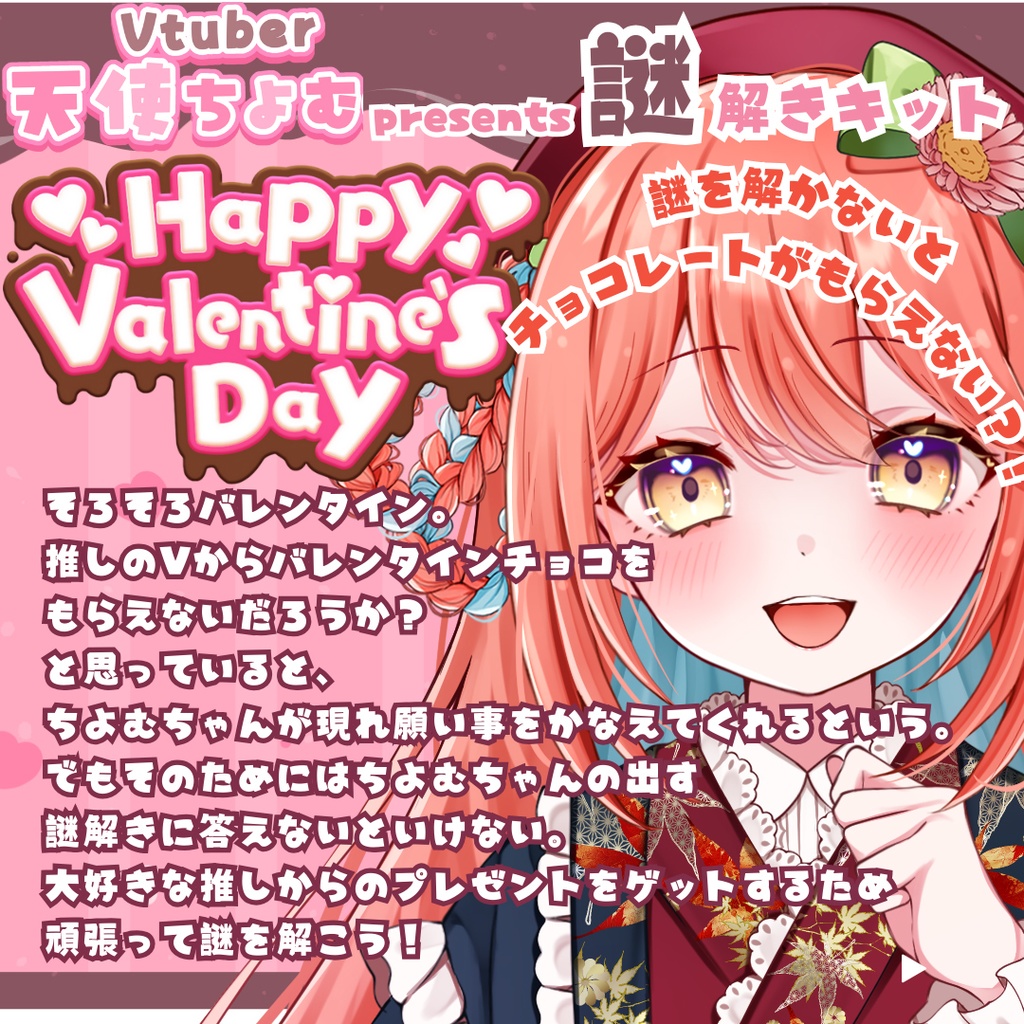 2025年バレンタイン謎解きキット 兎十碼ver.