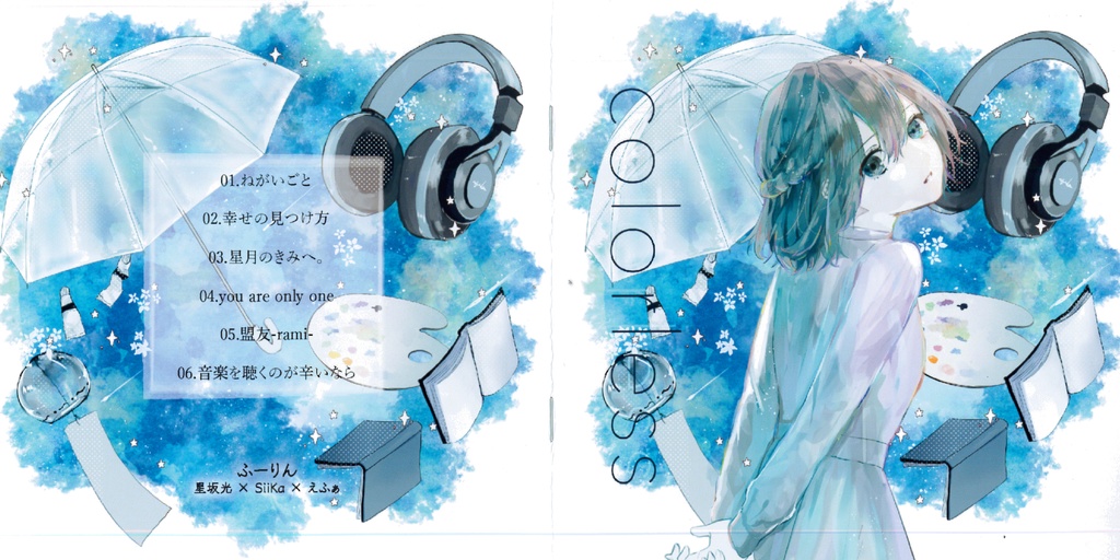 コンピレーションアルバム「colorless」ふーりん(星坂光×Siika×えふぁ)