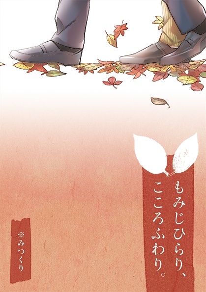 【完売】もみじひらり、こころふわり。