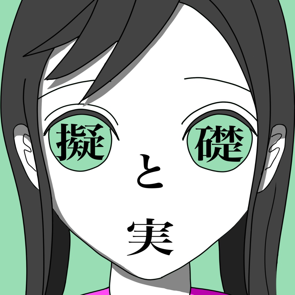 擬と実と礎 / 第3楽章が揺さぶる