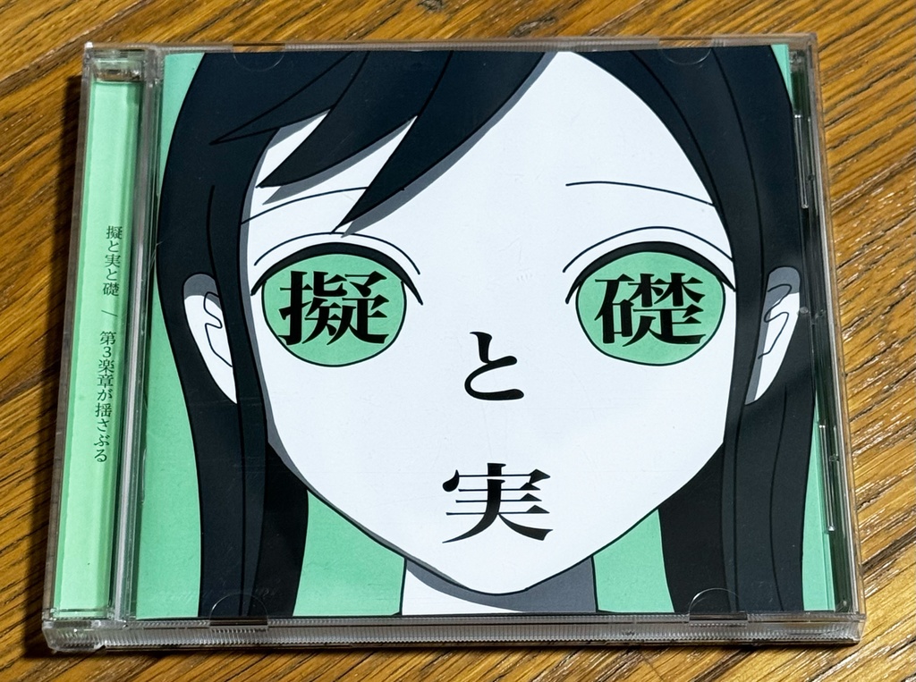 擬と実と礎 / 第3楽章が揺さぶる