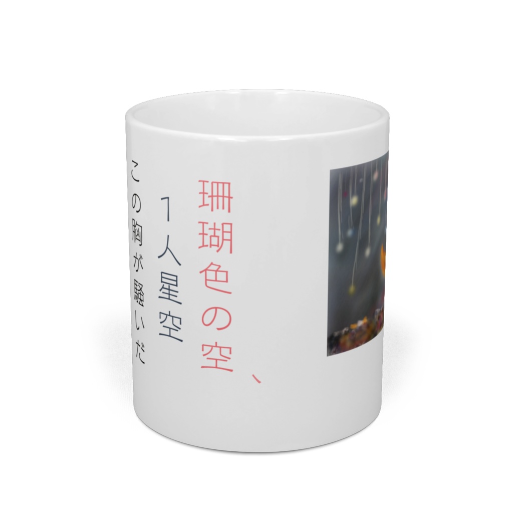 始まりマグカップ