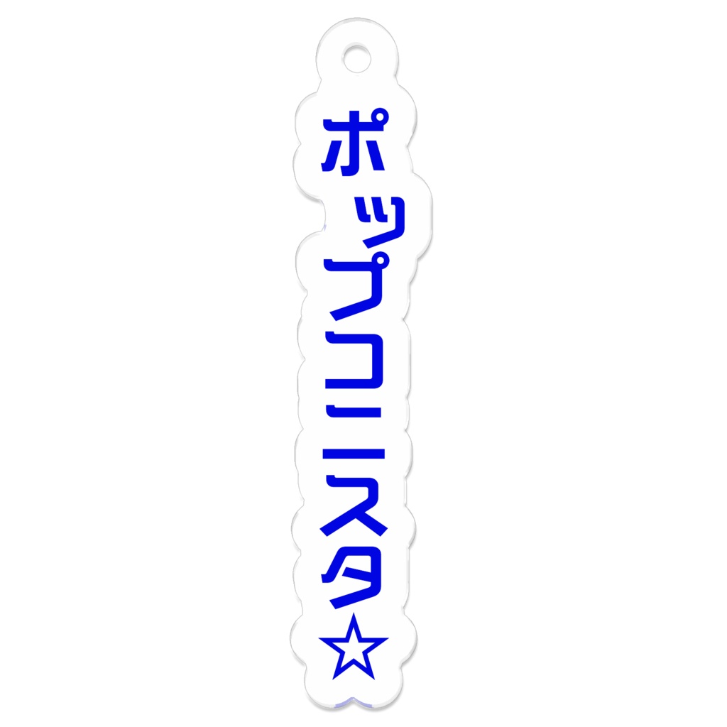 これであなたもぽっぷこにすた☆キーホルダー