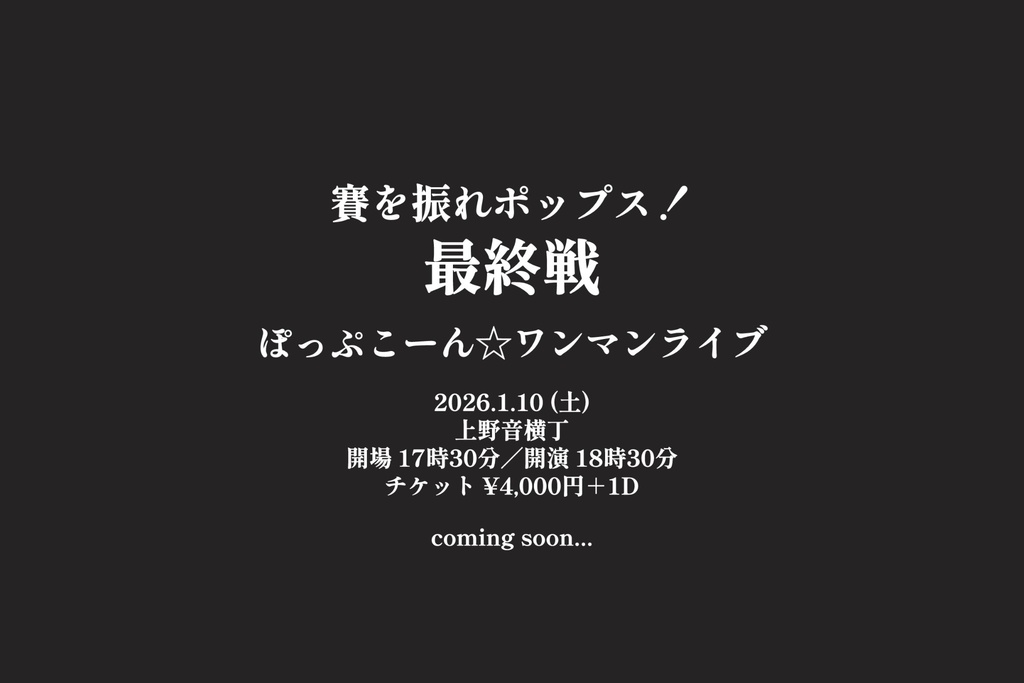 ワンマンライブチケット【賽を振れポップス！最終戦】