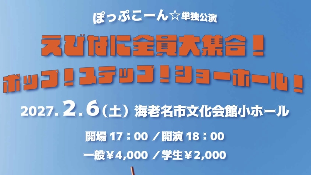 🎫【学生】2027年2月6日海老名市文化会館小ホール