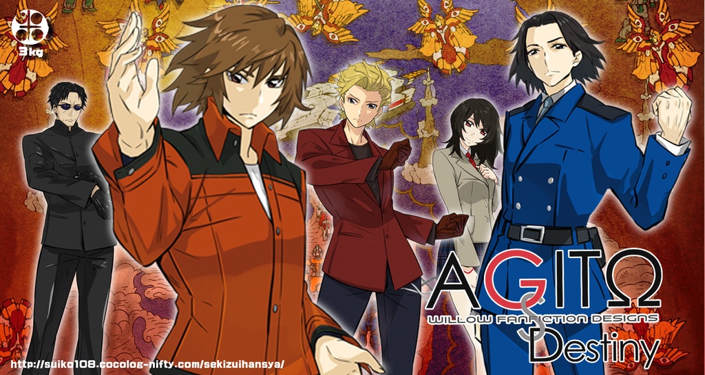 AGITΩ Destinyシリーズ全2巻セット
