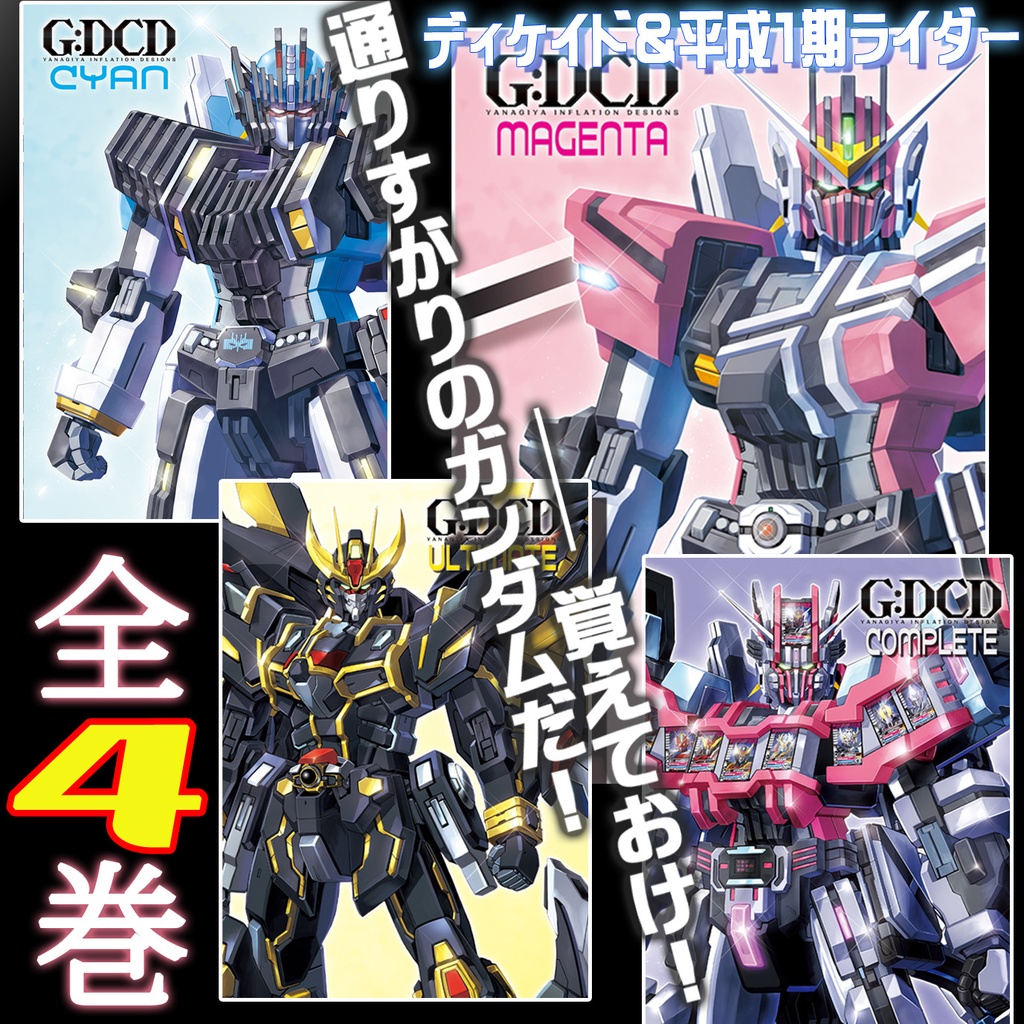 G:DCDシリーズ全４巻セット