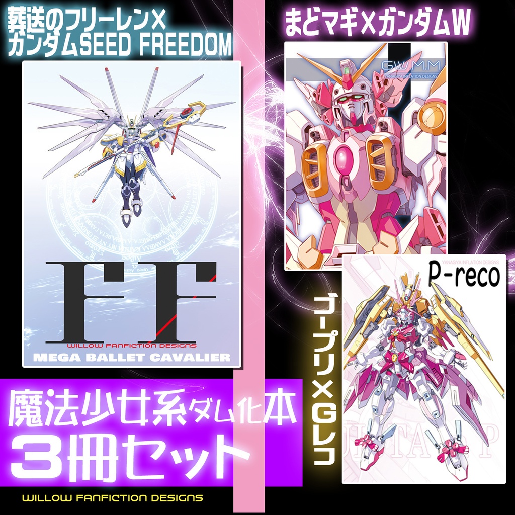 2025魔法少女系ダム化本 3冊セット