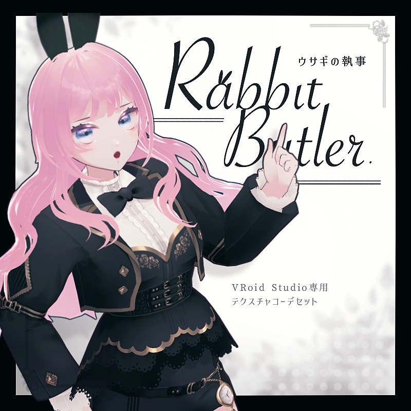 【VRoid】ウサギの執事【衣装テクスチャ】