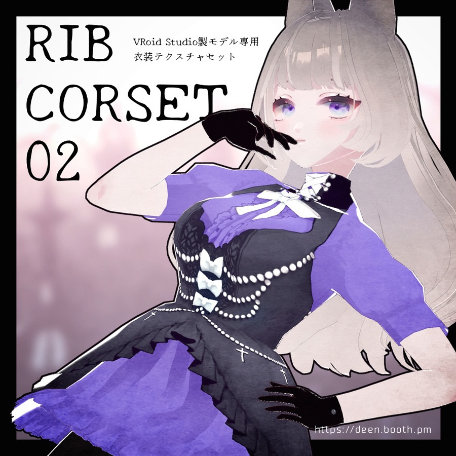 【VRoid】リブコルセット 02【衣装テクスチャ】