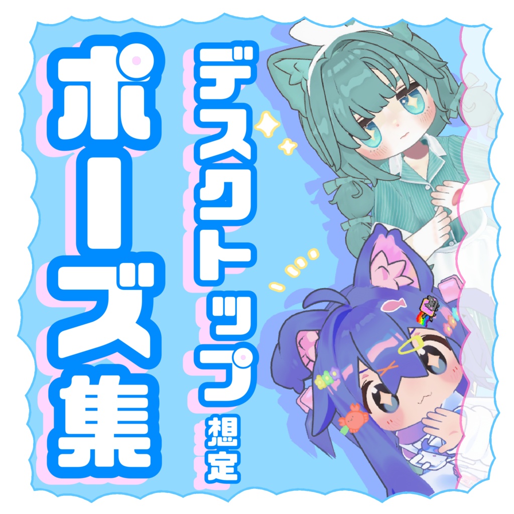 デスクトップ想定💙ポーズアニメーション16種